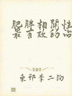 肥胖相关性肾病最有效的治疗方法