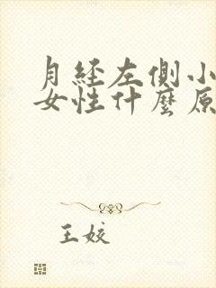 月经左侧小腹痛女性什么原因引起的