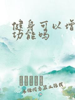 健身可以增强性功能吗