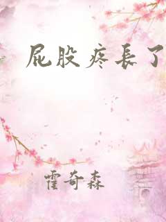 屁股疼长了疙瘩