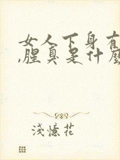 女人下身有异味,腥臭是什么原因