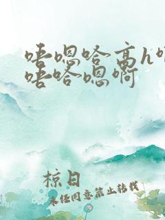 唔嗯哈高h啊啊唔哈嗯啊