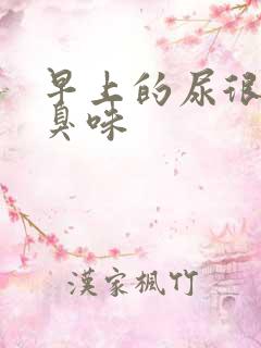 早上的尿很黄很臭味