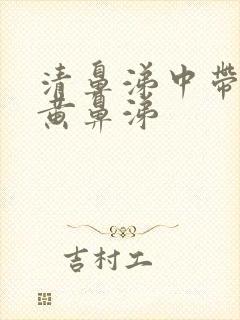 清鼻涕中带少量黄鼻涕