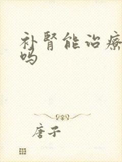 补肾能治疗早射吗