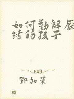 如何劝解厌学情绪的孩子