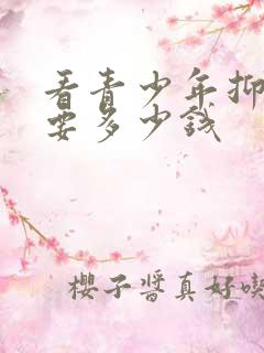 看青少年抑郁需要多少钱