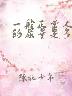 一般正常人一天的尿量是多少