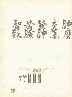 智齿发炎肿痛导致脸肿怎么办