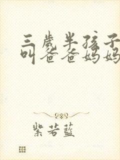 三岁半孩子只会叫爸爸妈妈