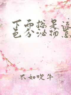 下面总是流出黄色分泌物怎么办