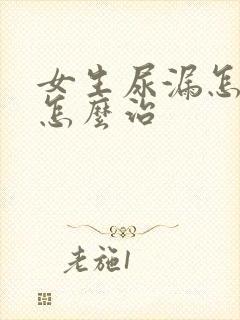 女生尿漏怎么办怎么治