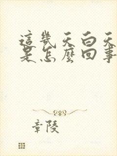 这几天白天尿多是怎么回事