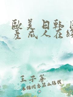 欧美 日韩 国产 成人在线