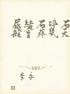 尿结石碎石后一般会疼几天