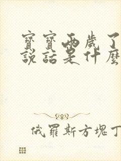 宝宝两岁了还不说话是什么原因