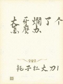 大牙烂了个洞 怎么办