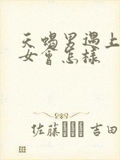 天蝎男遇上金牛女会怎样