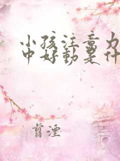 小孩注意力不集中好动是什么原因