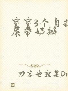 宝宝3个月拉绿屎带奶瓣