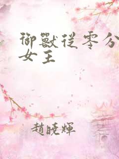 御兽从零分开始女主