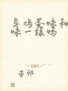 臭鸡蛋味和腥臭味一样吗