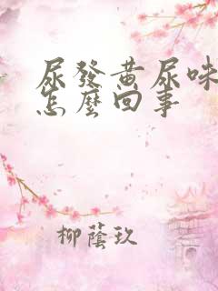 尿发黄尿味重是怎么回事