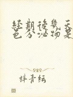 经期后几天有红色分泌物是怎么回事