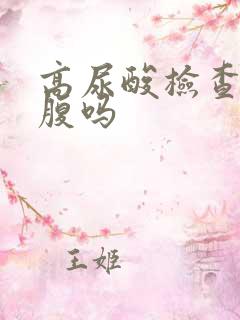 高尿酸检查需空腹吗