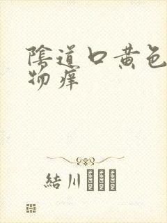 阴道口黄色分泌物痒