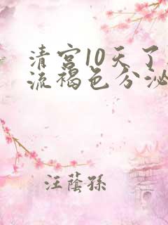 清宫10天了还流褐色分泌物怎么回事