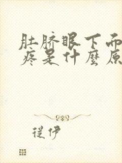 肚脐眼下面按压疼是什么原因