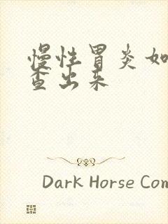 慢性胃炎如何检查出来