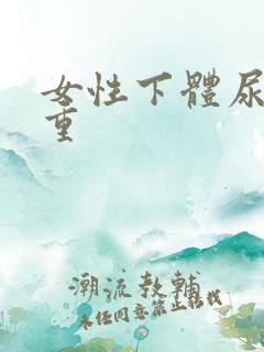 女性下体尿骚味重