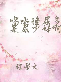 喝水后尿多好还是尿少好啊