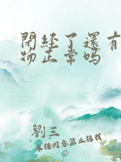 闭经了还有分泌物正常吗