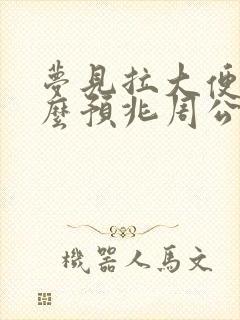 梦见拉大便是什么预兆周公解梦