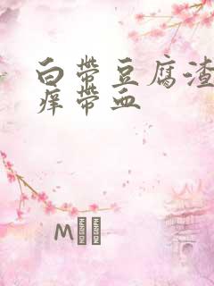 白带豆腐渣状瘙痒带血