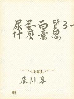 尿蛋白质3十是什么意思