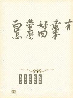 白带好黄有臭味怎么回事