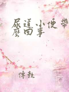 尿道小便带血怎么回事