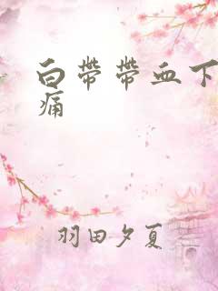 白带带血下腹胀痛