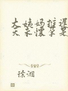 大姨妈推迟20天未怀孕是怎么回事