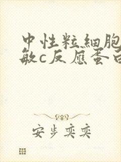 中性粒细胞和超敏c反应蛋白高