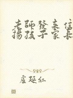 老师发来信息表扬孩子家长该咋回复