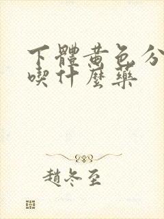 下体黄色分泌物吃什么药