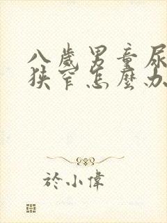 八岁男童尿道口狭窄怎么办