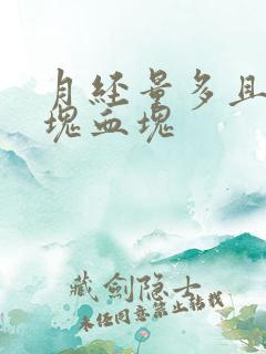 月经量多且有大块血块