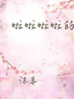 啦啦啦啦的儿歌