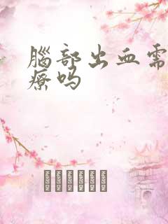 脑部出血需要治疗吗